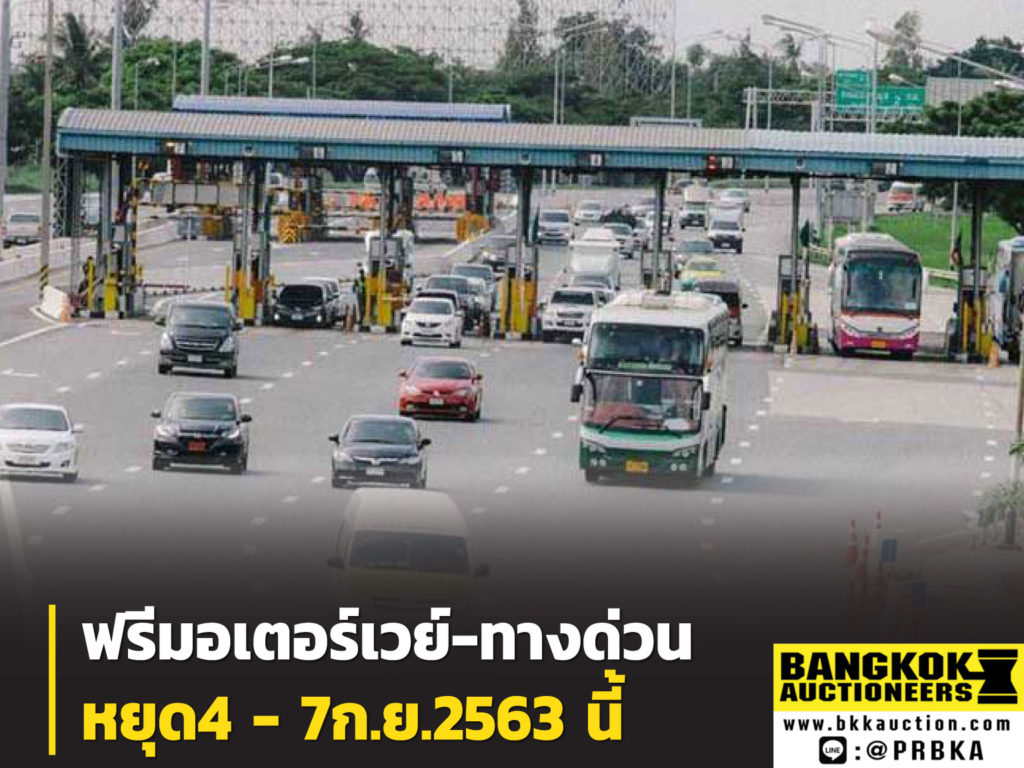 ฟรีมอเตอร์เวย์-ทางด่วน