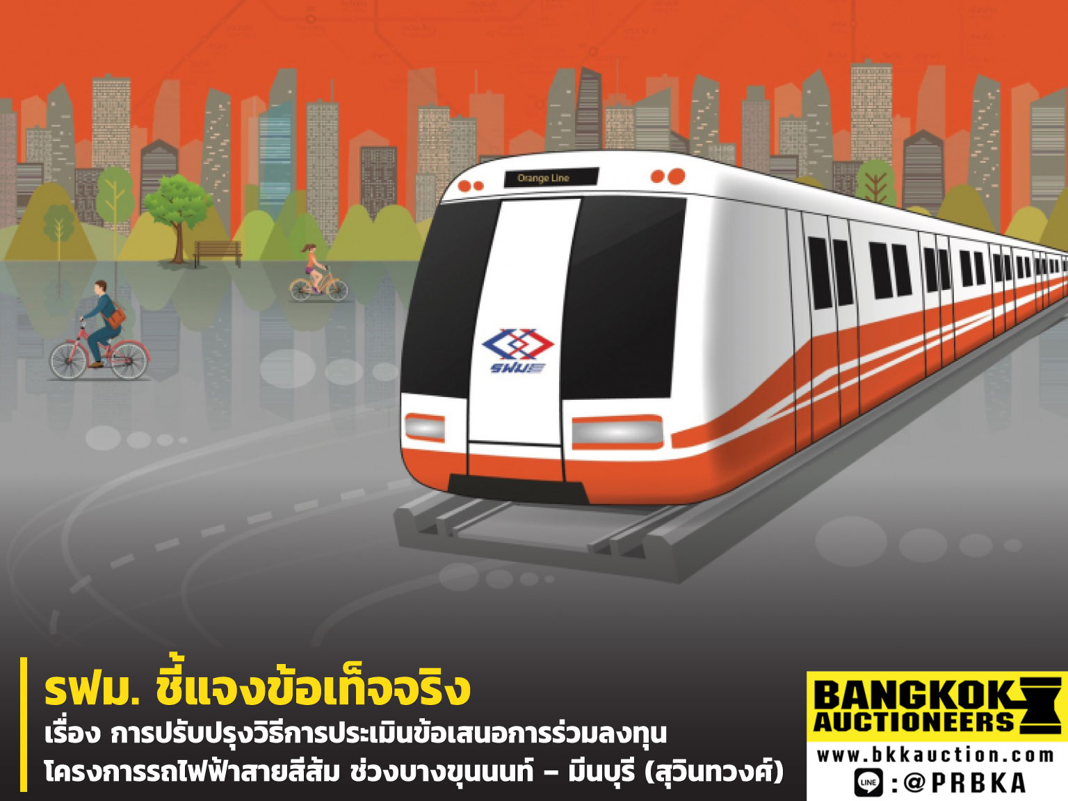 โครงการรถไฟฟ้าสายสีส้ม ช่วงบางขุนนนท์ – มีนบุรี (สุวินทวงศ์)