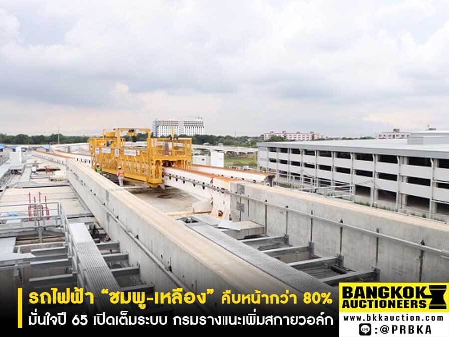 รถไฟฟ้า “ชมพู-เหลือง” คืบหน้ากว่า 80% มั่นใจปี 65